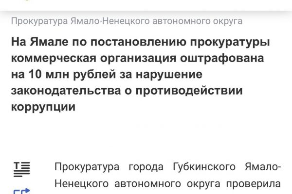 Штраф за коррупцию в Губкинском